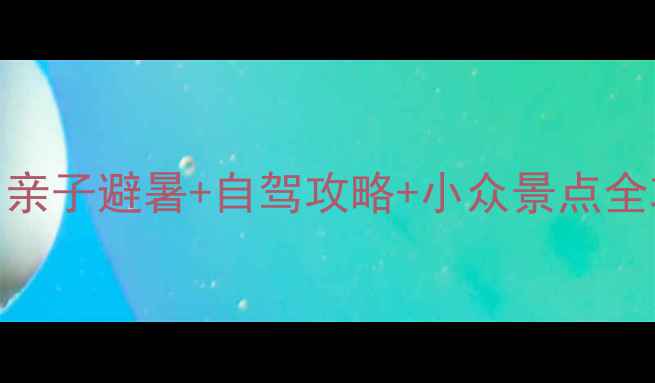 图片 石家庄周边游推荐！亲子避暑+自驾攻略+小众景点全攻略（附交通住宿）