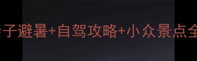 图片 石家庄周边游推荐！亲子避暑+自驾攻略+小众景点全攻略（附交通住宿）1