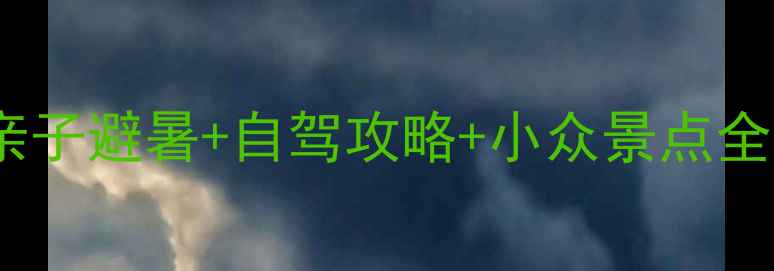 图片 石家庄周边游推荐！亲子避暑+自驾攻略+小众景点全攻略（附交通住宿）2