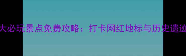 图片 石家庄市区10大必玩景点免费攻略：打卡网红地标与历史遗迹的深度游指南