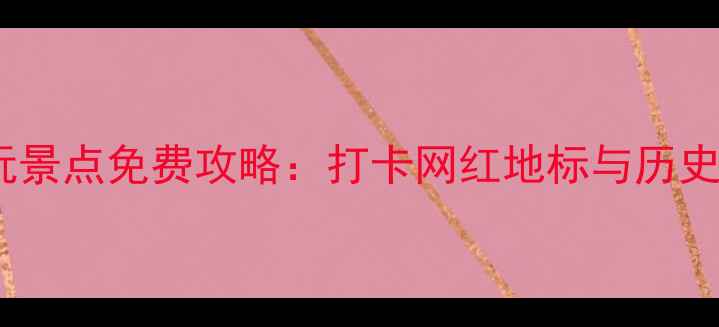 图片 石家庄市区10大必玩景点免费攻略：打卡网红地标与历史遗迹的深度游指南2