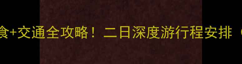 图片 石家庄必去景点+美食+交通全攻略！二日深度游行程安排（附最新门票优惠）1