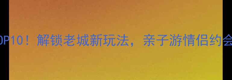 石家庄必去景点TOP10解锁老城新玩法亲子游情侣约会美食探店全攻略