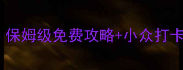 图片 石家庄必去景点TOP20！保姆级免费攻略+小众打卡地，亲测超值不踩雷！