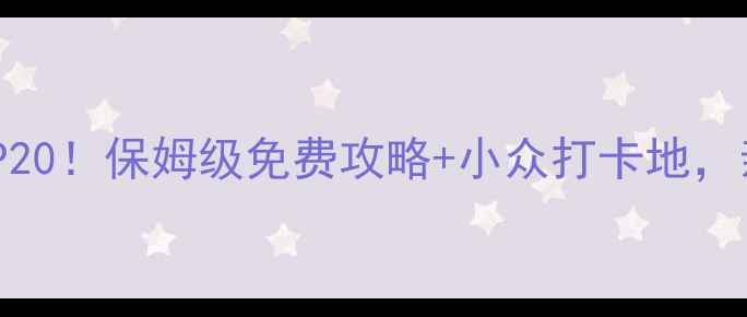 图片 石家庄必去景点TOP20！保姆级免费攻略+小众打卡地，亲测超值不踩雷！2