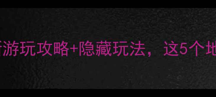 图片 石家庄必打卡！最新游玩攻略+隐藏玩法，这5个地方现在去正合适！1