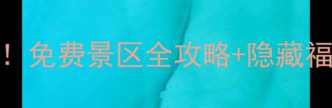 石家庄惠民卡开箱免费景区全攻略隐藏福利附省钱清单