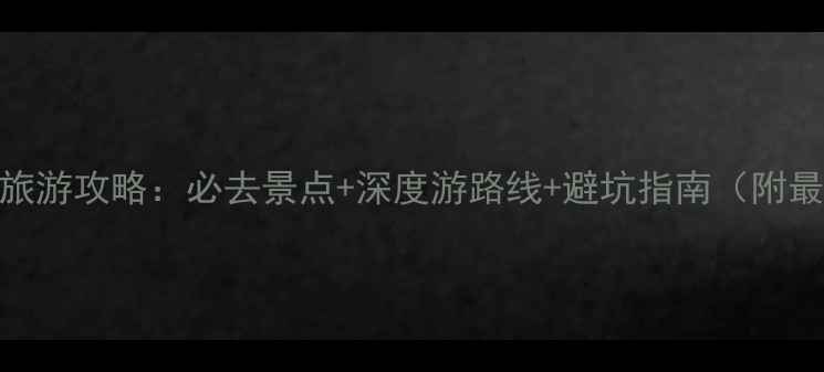 图片 石家庄沕沕水旅游攻略：必去景点+深度游路线+避坑指南（附最新门票价格）