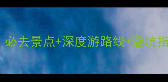 图片 石家庄沕沕水旅游攻略：必去景点+深度游路线+避坑指南（附最新门票价格）1