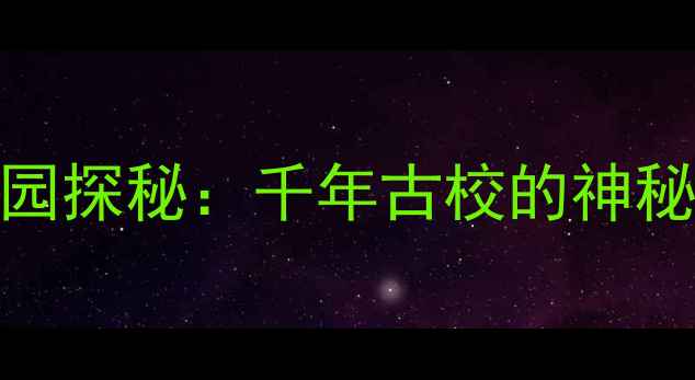 图片 石家庄灵异文化园探秘：千年古校的神秘传说与趣味体验