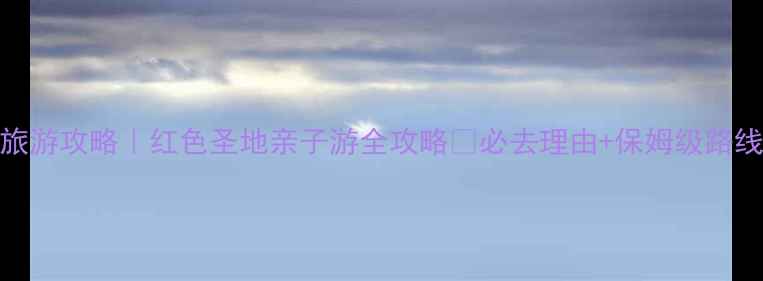 石家庄西柏坡旅游攻略红色圣地亲子游全攻略必去理由保姆级路线拍照打卡点