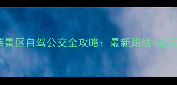 图片 石岛到蓬莱景区自驾公交全攻略：最新路线+必玩景点推荐1
