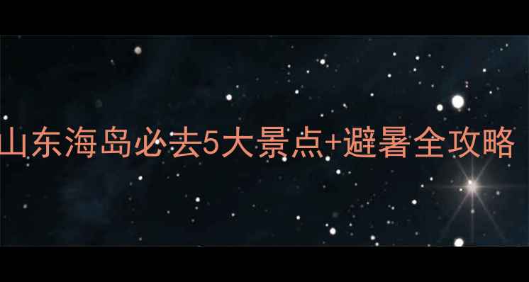 图片 石岛旅游攻略：山东海岛必去5大景点+避暑全攻略（附交通住宿）1