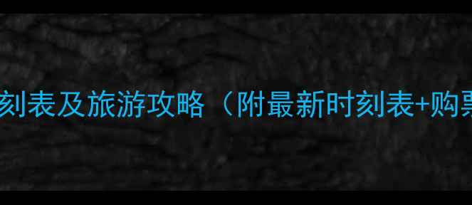 石林到昆明班车时刻表及旅游攻略附最新时刻表购票方式行程亮点