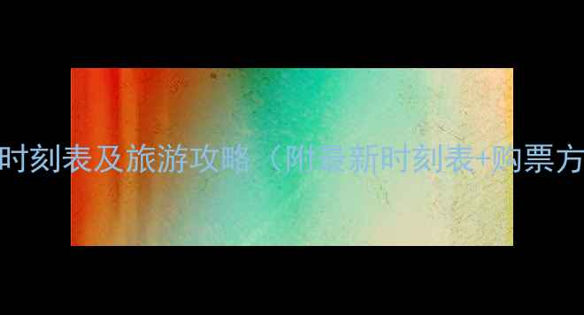 图片 石林到昆明班车时刻表及旅游攻略（附最新时刻表+购票方式+行程亮点）2