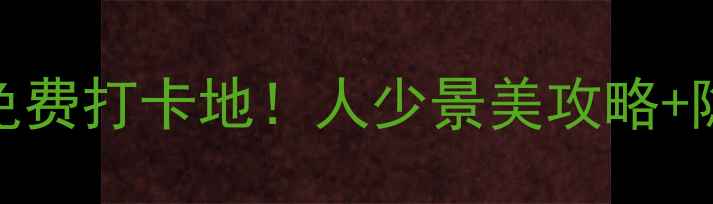 石林必去免费打卡地人少景美攻略隐藏玩法全