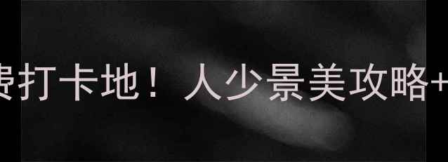 图片 石林必去免费打卡地！人少景美攻略+隐藏玩法全2