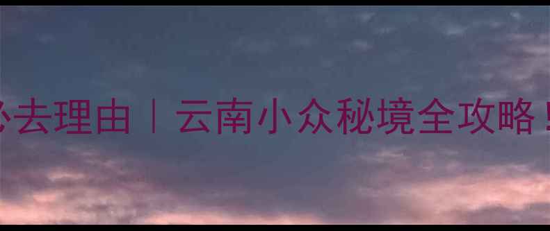 图片 石林景区门票价格+必去理由｜云南小众秘境全攻略！附免费拍照点❗️2