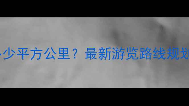 图片 石林景区面积多少平方公里？最新游览路线规划与必去景点全2