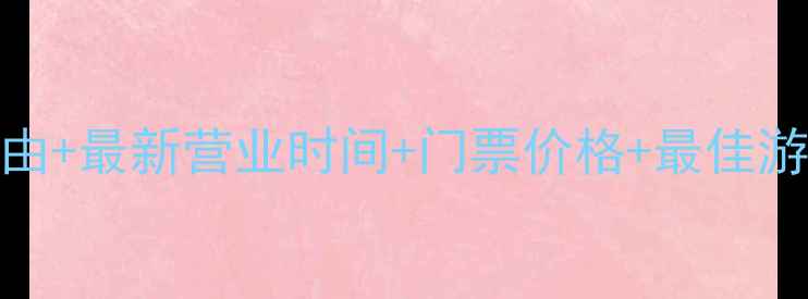 石林风景区必去理由最新营业时间门票价格最佳游览路线最新版
