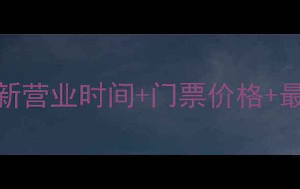 图片 石林风景区必去理由+最新营业时间+门票价格+最佳游览路线（最新版）1