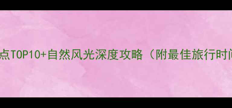 图片 石根山必去景点TOP10+自然风光深度攻略（附最佳旅行时间+交通指南）