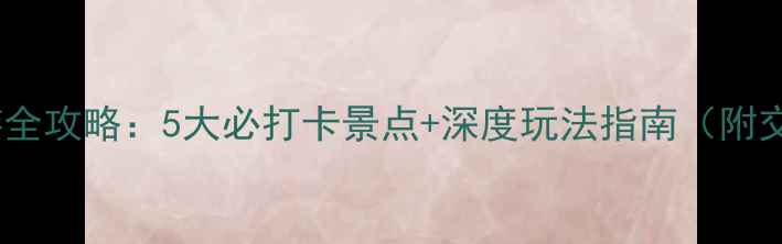 图片 石梅山庄周边游全攻略：5大必打卡景点+深度玩法指南（附交通住宿美食）2