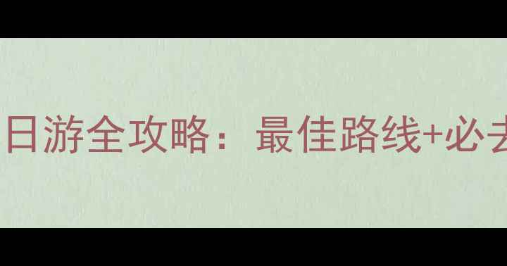 图片 石河子南山风景区一日游全攻略：最佳路线+必去景点+交通住宿指南