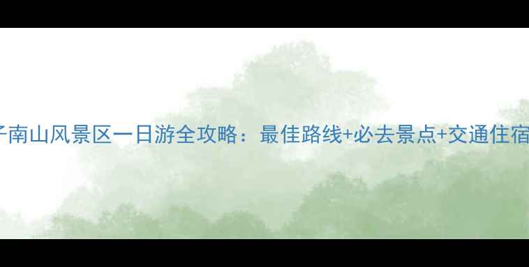 图片 石河子南山风景区一日游全攻略：最佳路线+必去景点+交通住宿指南2