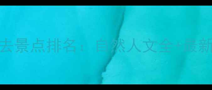 图片 石泉县必去景点排名：自然人文全+最新游玩攻略