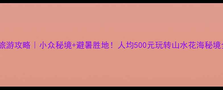 图片 石泉县旅游攻略｜小众秘境+避暑胜地！人均500元玩转山水花海秘境全指南1