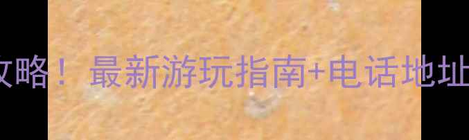 图片 石燕湖景区必去理由+攻略！最新游玩指南+电话地址门票全（附高清地图）