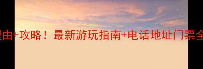 图片 石燕湖景区必去理由+攻略！最新游玩指南+电话地址门票全（附高清地图）1