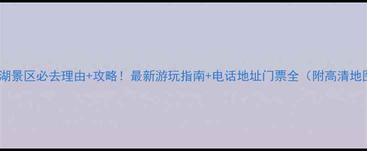 图片 石燕湖景区必去理由+攻略！最新游玩指南+电话地址门票全（附高清地图）2