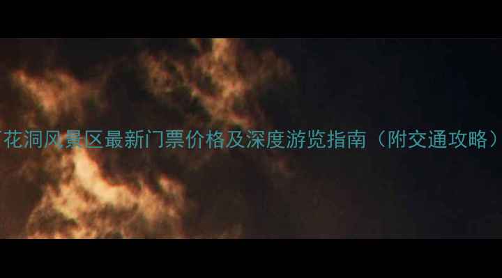 图片 石花洞风景区最新门票价格及深度游览指南（附交通攻略）1