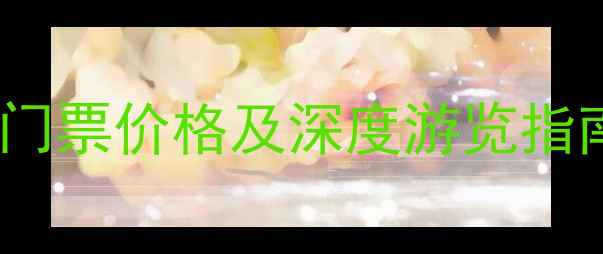 石花洞风景区最新门票价格及深度游览指南附交通攻略