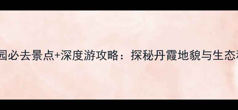 图片 石门国家森林公园必去景点+深度游攻略：探秘丹霞地貌与生态秘境的终极指南2