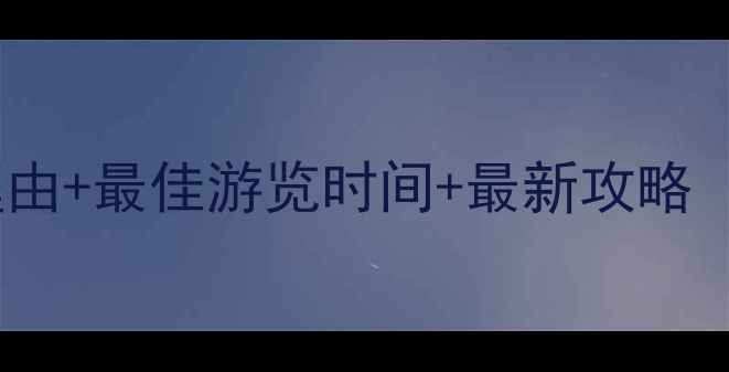 石门栈道风景区必去理由最佳游览时间最新攻略附交通门票拍照点