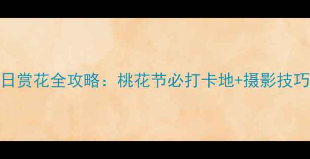 石首桃花山春日赏花全攻略桃花节必打卡地摄影技巧周边游指南