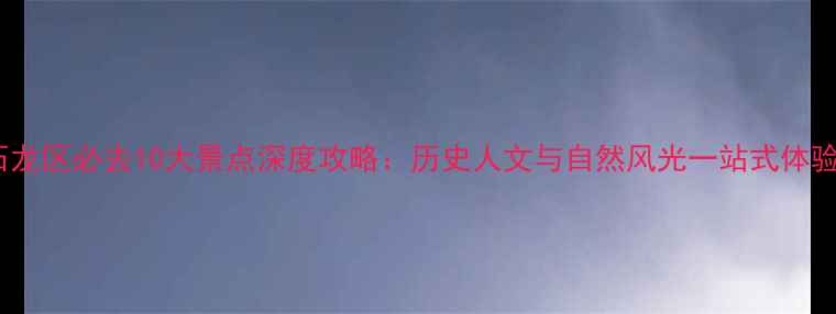 图片 石龙区必去10大景点深度攻略：历史人文与自然风光一站式体验2