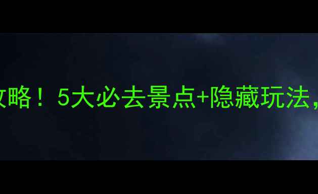 图片 石龙宝藏小镇打卡攻略！5大必去景点+隐藏玩法，周末游轻松get！1