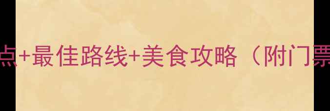 硖石风景区必去景点最佳路线美食攻略附门票优惠交通指南