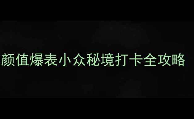 确山县老乐山景区必去颜值爆表小众秘境打卡全攻略附交通住宿隐藏机位
