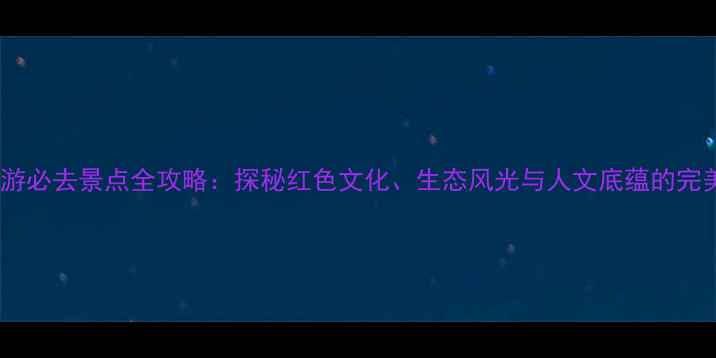 图片 确山旅游必去景点全攻略：探秘红色文化、生态风光与人文底蕴的完美融合1
