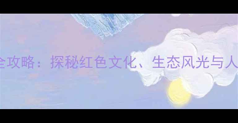 图片 确山旅游必去景点全攻略：探秘红色文化、生态风光与人文底蕴的完美融合2