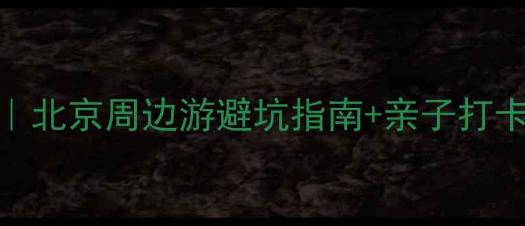 图片 碓臼峪风景区真实测评｜北京周边游避坑指南+亲子打卡全攻略（附隐藏机位）
