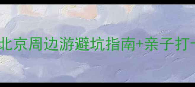 图片 碓臼峪风景区真实测评｜北京周边游避坑指南+亲子打卡全攻略（附隐藏机位）1
