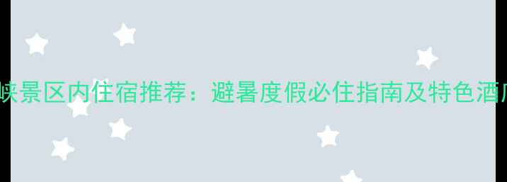 图片 碧峰峡景区内住宿推荐：避暑度假必住指南及特色酒店全2