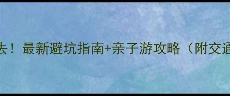 图片 碧水湾温泉必去！最新避坑指南+亲子游攻略（附交通门票拍照点）