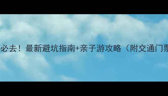 图片 碧水湾温泉必去！最新避坑指南+亲子游攻略（附交通门票拍照点）2